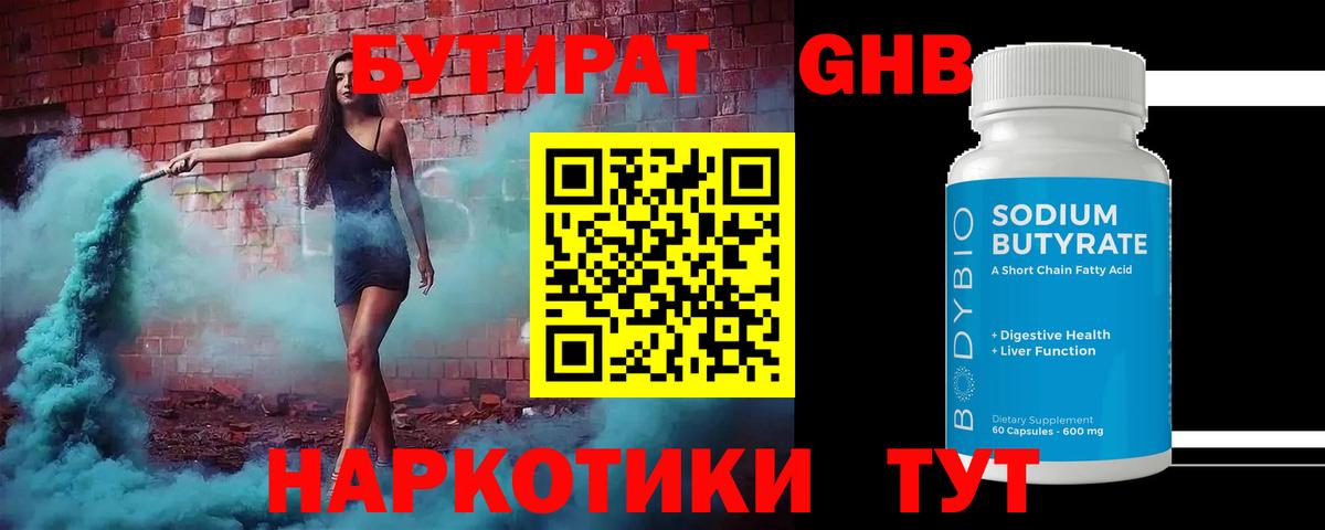 БУТИРАТ оксибутират Светлоград