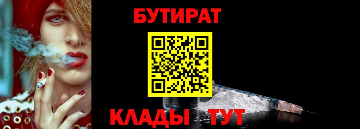 Светлоград  БУТИРАТ  Вход с VPN  Бутират 1.4BDO 