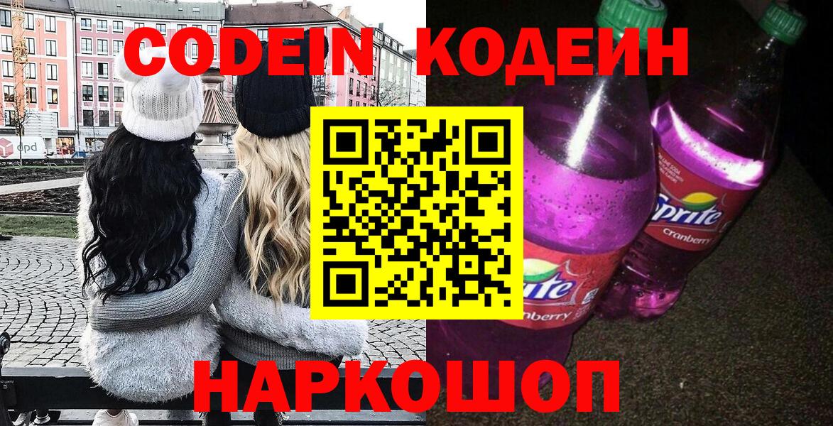 Кодеин напиток Lean (лин)  Кодеин напиток Lean (лин)  Вход с VPN  Светлоград 